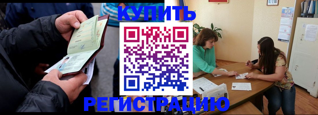 купить прописку в Электростали