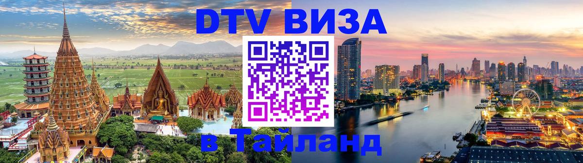 Сколько стоит виза DTV в Тайланд 
